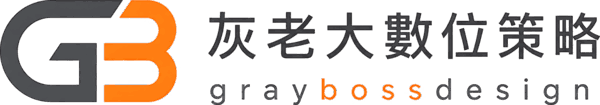 灰老大數位策略 GrayBoss Design